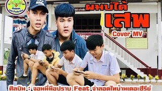 ผมบ่ได้เสพ : จอนนี่มือปราบ feat.จ่าลอดไทบ้านเดอะซีรีย์ [ Cover MV ]