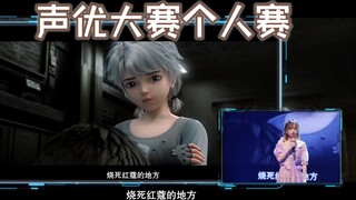 【声优大赛个人赛】国漫现场配音~灵笼