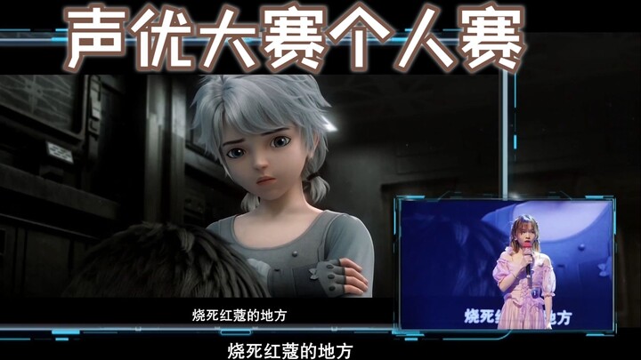 【声优大赛个人赛】国漫现场配音~灵笼