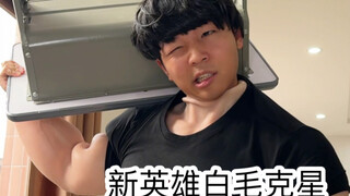 班里来了个超雄哥（新角色真的是超级无敌猛猛猛猛哇）