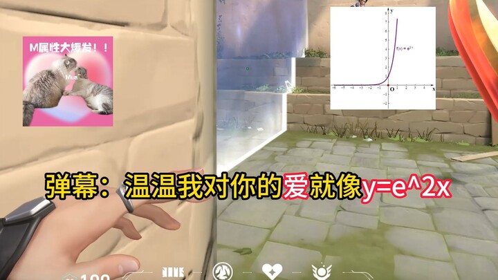 【无畏契约】温温我对你的爱就像y=e^2x