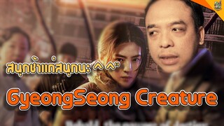 ความรู้สึกหลังดู ( #สปอย ) Gyeongseong Creature [ #หนอนหนัง ]