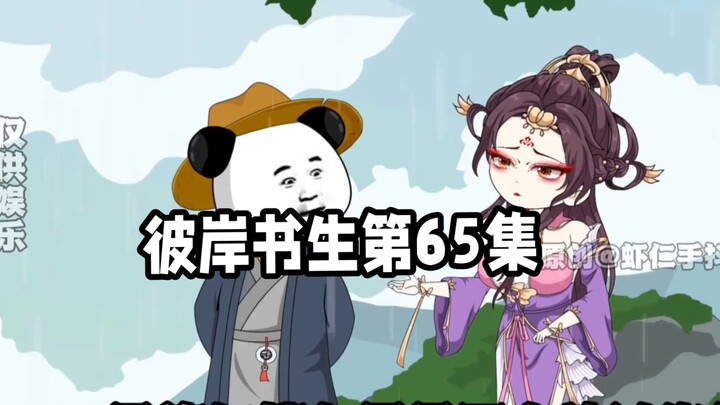 彼岸书生第65集，七念归 #二次元 #国漫 #原创动画