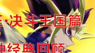 "Yu-Gi-Oh! P1" 10 minutes to watch the most complete Kingdom story summary on B station