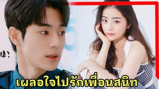 สปอยซีรี่ย์เกาหลี(ตอนเดียวจบ)เมื่อเขาเผลอใจไปรักเพื่อนสาวคนสนิทและเธอดันมีแฟนแล้ว