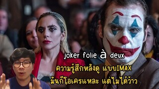 joker folie à deux ความรู้สึกหลังดู แบบIMAX มันก็โอเครแหละ แต่ไมไ่ด้ว้าว