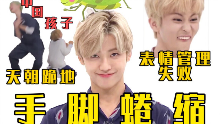 比起撒娇羞耻都是队友的事【NCT】手脚蜷缩系列