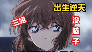 [灰原哀]锐评灰原哀