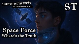 Space Force  真相在哪里  Where’s the Truth - กองทัพอวกาศคืออะไรหากไม่มีอะไรจริงๆ - ST #เพลงเพราะ #tiktok