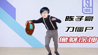 【陈子豪】我是练习刀僵尸两年半的CF陈子豪