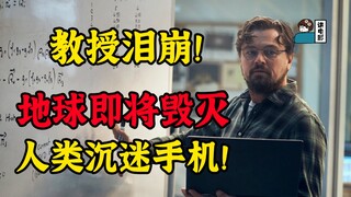 【假装讲电影】教授泪崩！地球6星期后爆炸，人们仍沉迷刷手机！