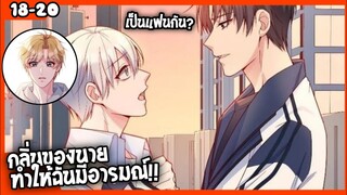 🐶สปอย🐶คุณชายจมูกดี#18-20