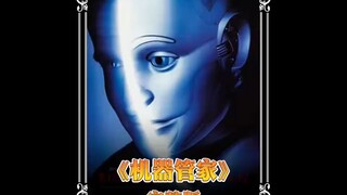 一个懂得不断学习的机器人