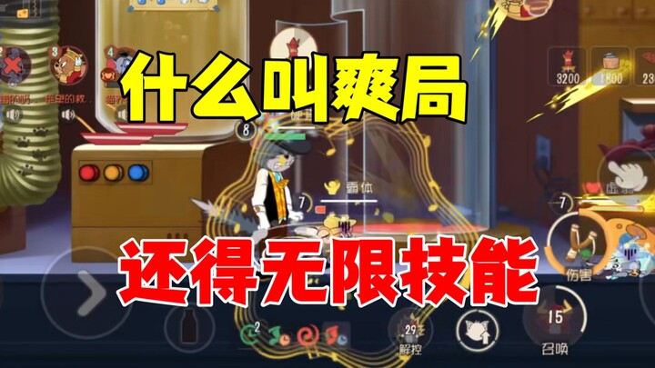 猫和老鼠手游：什么才叫爽局！