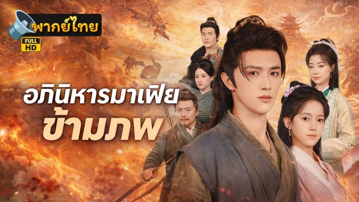 [Full HD] อภินิหารมาเฟียข้ามภพ พากย์ไทย เต็มเรื่อง