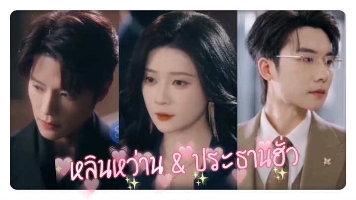 หลินหว่าน & ประธานฮั่ว | ทนายหลินฟ้องหย่าสามีมหาเศรษฐี [ซับไทย]