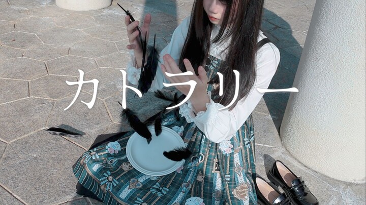 أدوات المائدة 【حاولت الرقص】