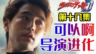 编剧运气好，导演坂本居然进化了!为什么说第十八集还不错？ 解读  德凯奥特曼 戴卡 解析闲聊