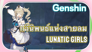 [เก็นชิน，การแสดงบรรเลงกวีนิพนธ์แห่งสายลม] (Lunatic Grils)