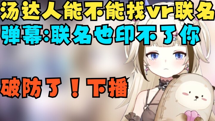 汤达人能不能和vr联名啊 找vr联名也印不了栞栞 破防了下播【栞栞Shiori】
