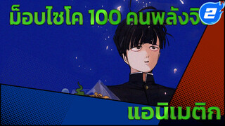 ม็อบไซโค 100 คนพลังจิต | โดจินแอนิเมติก | แด่เธอผู้ก้าวไปข้างหน้า_2