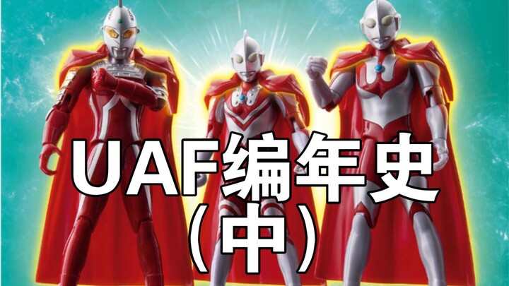 【UAF编年史】集合，奥特六兄弟。奥特曼超可动UAF编年史（中）