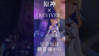 【原神】【MAD/GMV】REVIVER×Genshin Impact #原神