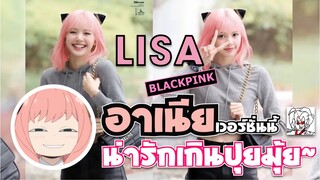 ลิซ่า BLACKPINK ในลุคอาเนีย โตเป็นสาวแล้วน่ารักเกินปุยมุ้ย | แฟนคลับตัดต่อโหดจนโซเชียลแตก! •ข่าว’เมะ