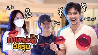 [EP.3] ถามหน่อยวัยรุ่น !