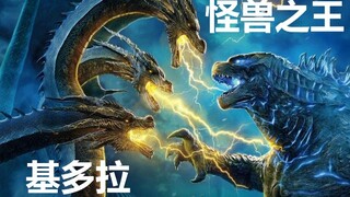 【无剧透】看哥斯拉前必看！王者基多拉科普介绍！
