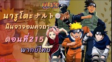 [อนิเมะ]นารูโตะนินจาจอมคาถาตอนที่215