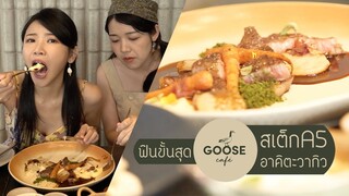 AKO-141 ฟินขั้นสุด @ กู๊สคาเฟ่ : สเต็กก็นุ่ม มันบดก็เนียน - Goose Cafe BKK