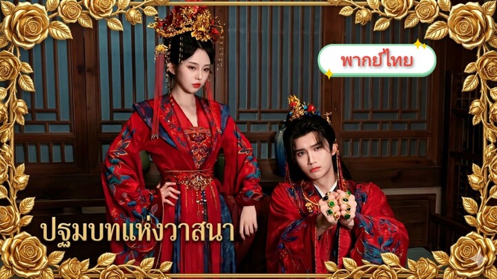 ปฐมบทแห่งวาสนา [พากย์ไทย+ซับไทย]