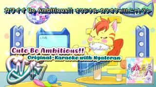 カワイイ Be Ambitious!! オリジナル・カラオケwithニャトラン | Cute Be Ambitious!! Original・Karaoke with Nyatoran