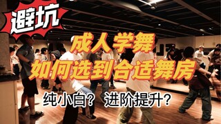 五年街舞学员视角，手把手教你选舞蹈房