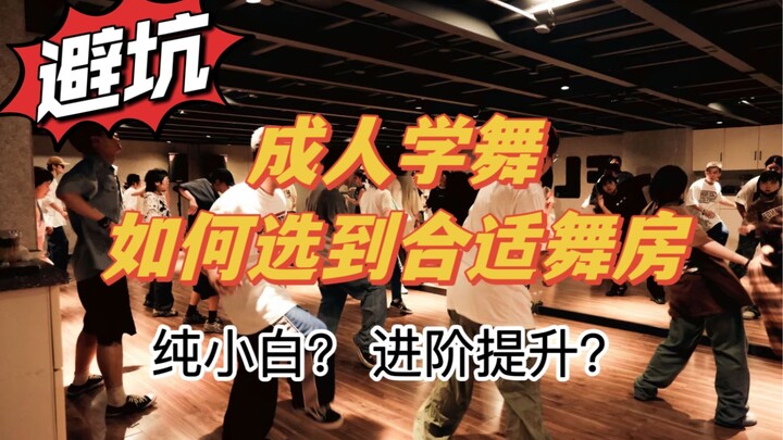 五年街舞学员视角，手把手教你选舞蹈房