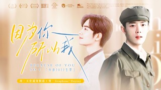 [Xiao Zhan Narcissus | Shuang Gu | Sheng He] "Because of You, So I" is out | Soldier Wild x Star Wei