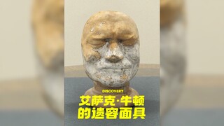 这是艾萨克·牛顿的遗容面具🍎