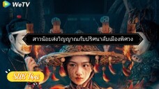 สาวน้อยส่งวิญญาณ ตอนที่ 8