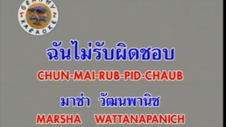 ฉันไม่รับผิดชอบ - มาช่า วัฒนพานิช [MV KARAOKE STEREO]