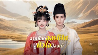 [Full]จากห้องออฟฟิศสู่หัวใจฮ่องเต้(ซับไทย)