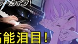 [File biru] 1 menit 22 detik kelenjar lakrimal Honkai Impact! Potongan piano yang indah "Morose Dreamer" dalam Perjanjian Eden