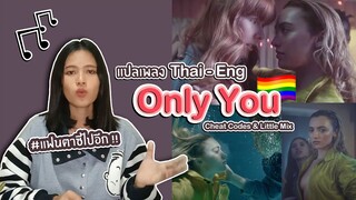 แปลเพลงเลสเบี้ยน!! เพลง Only You - Cheat Codes &amp; Little Mix | LesSong Ep.3