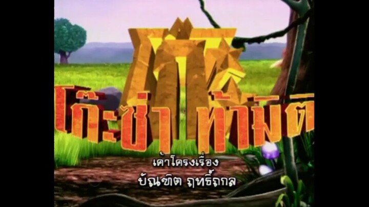 โก๊ะซ่า ท้ามิติ (2009) EP. 9
