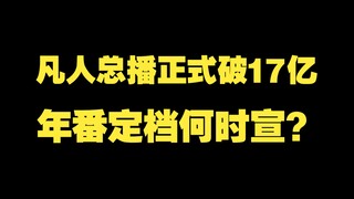 凡人总播正式破17亿！年番定档何时宣？