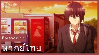 ¤bottom tier character tomozaki ¤ 《พากย์ไทย》EP.1.1