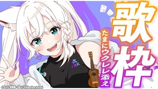 【歌枠】趣味曲と練習中のウクレレを練習する 【ホロライブ/白上フブキ】