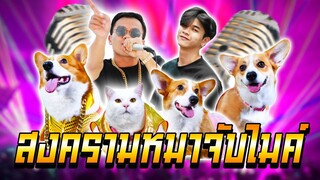สงครามหมาจับไมค์ | FULL HD | 31 ม.ค. 64 | ช่องสัตว์เอ๋ย The Ska