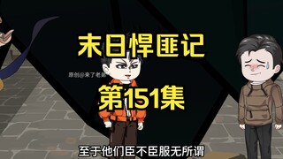 第151集：末日第一百五十二天，华夏城的态度