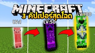 มายคราฟ 3คีปเปอร์สุดชั่วร้ายกำลังจะยึดโลก[มอด Creeper Species] Minecraft